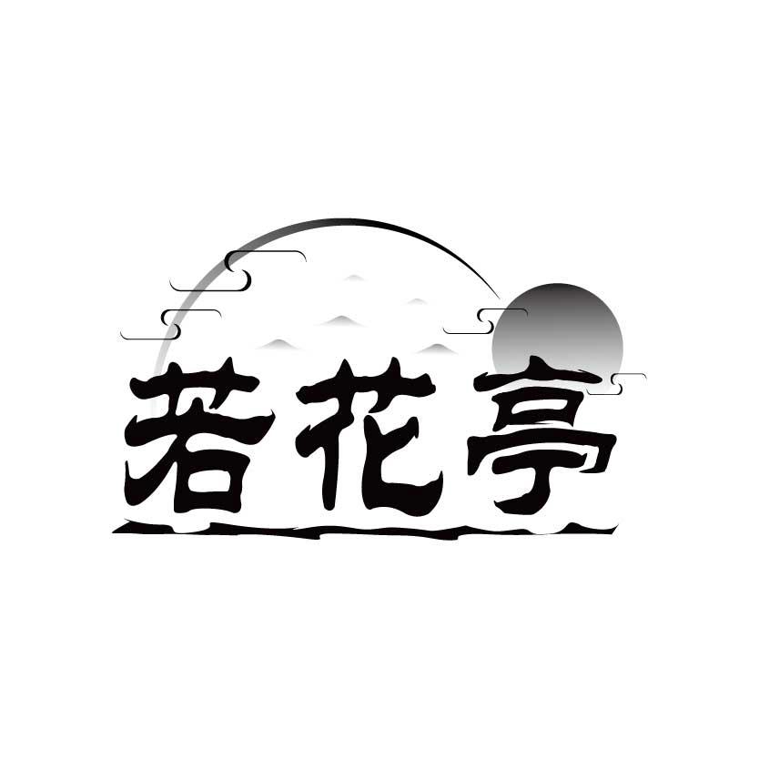 若花亭