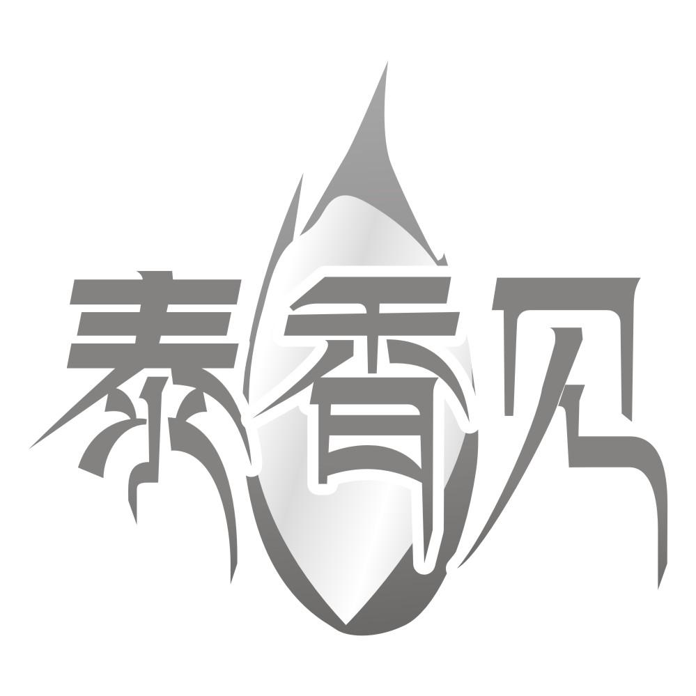 泰香见