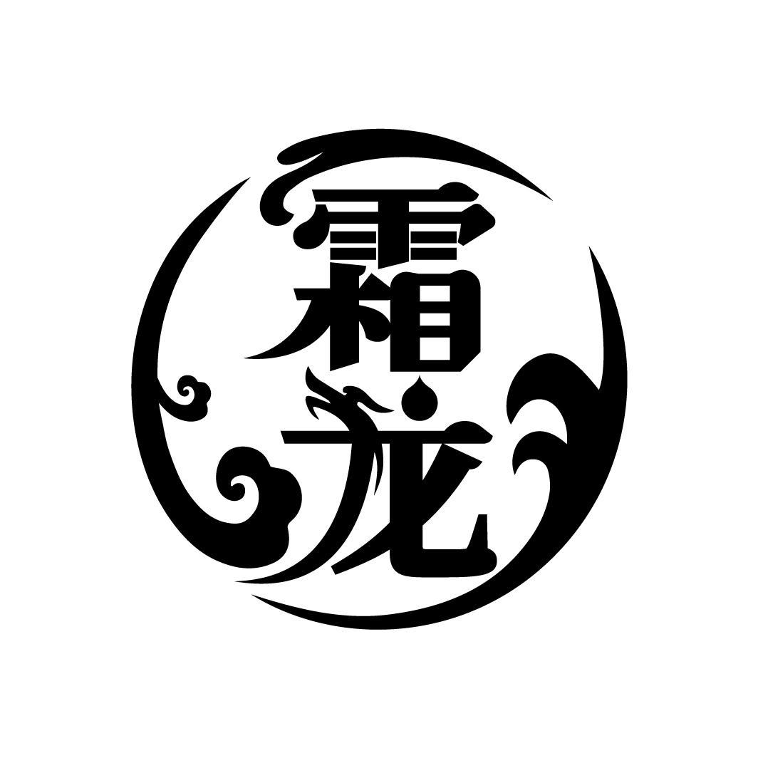 霜龙