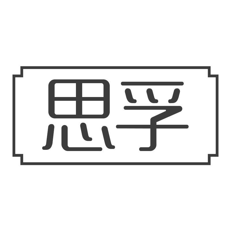 思孚