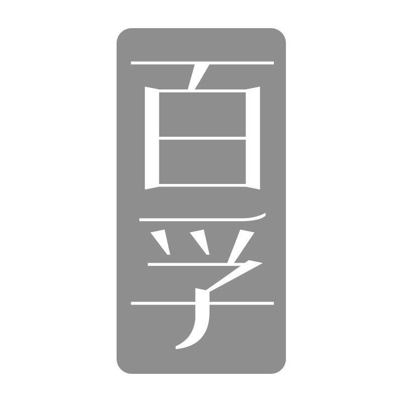 百孚