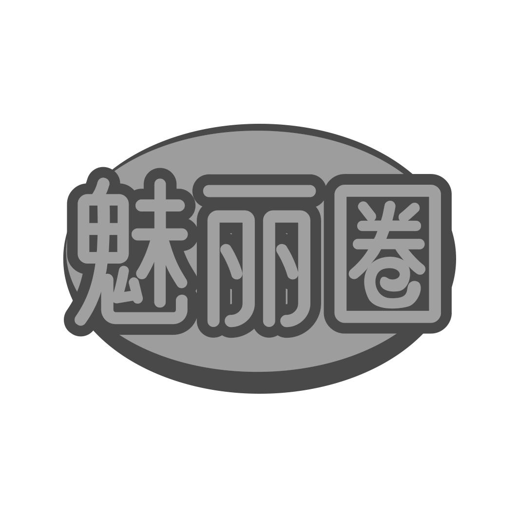 魅丽圈