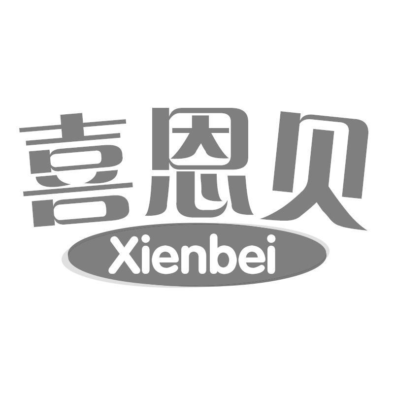喜恩贝