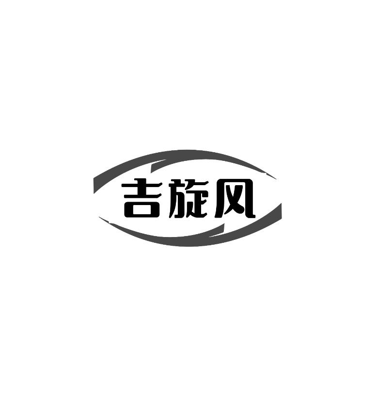 吉旋风