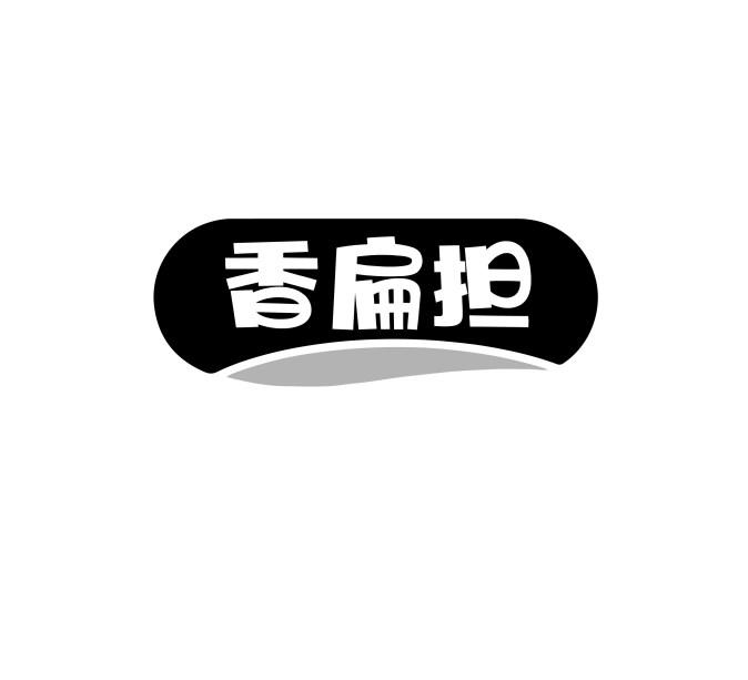 香扁担
