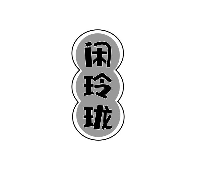 闲玲珑
