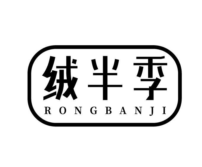 绒半季