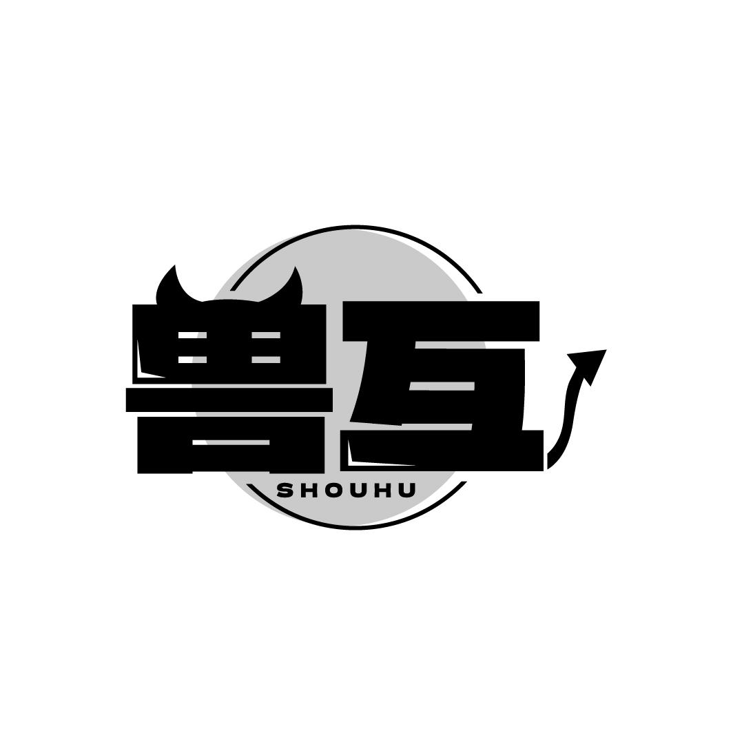 兽互