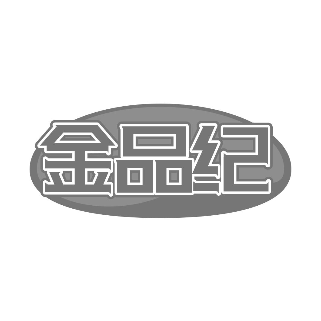 金品纪