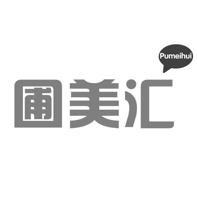 圃美汇