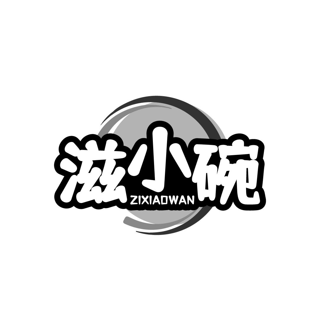 滋小碗