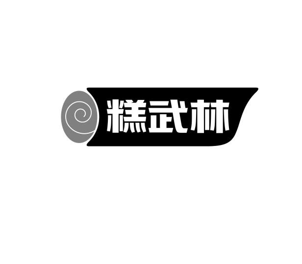 糕武林