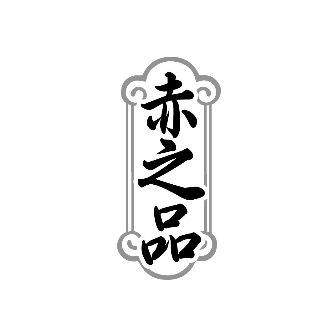 赤之品