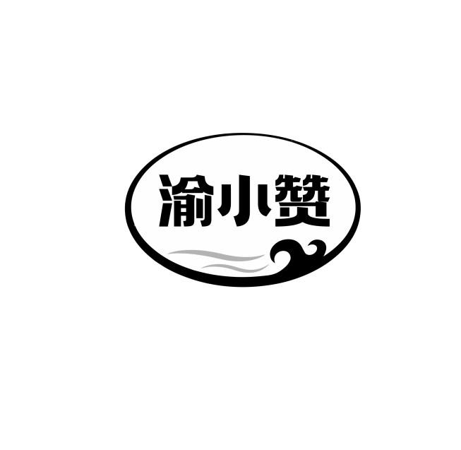渝小赞