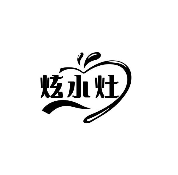 炫小灶