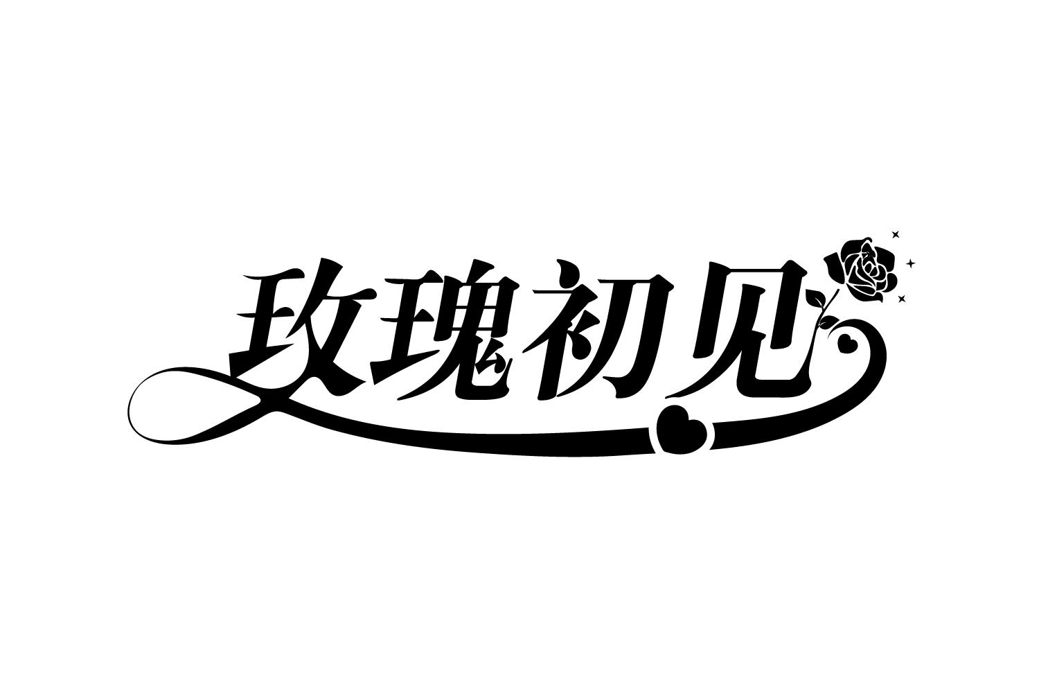 玫瑰初见
