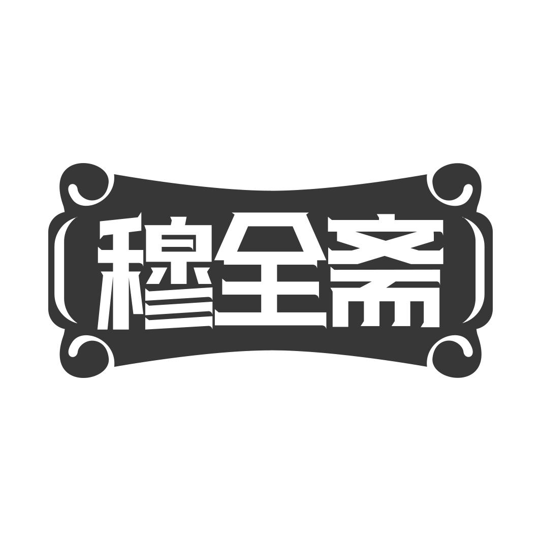 穆全斋