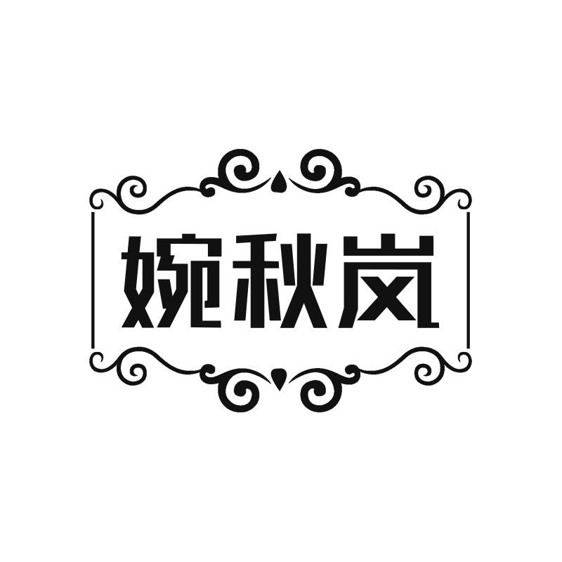 婉秋岚