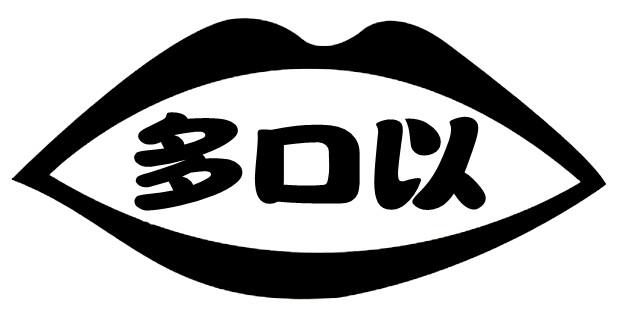 多口以