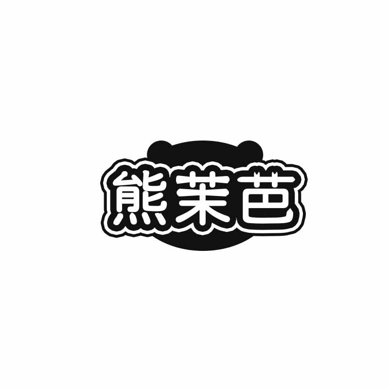 熊茉芭