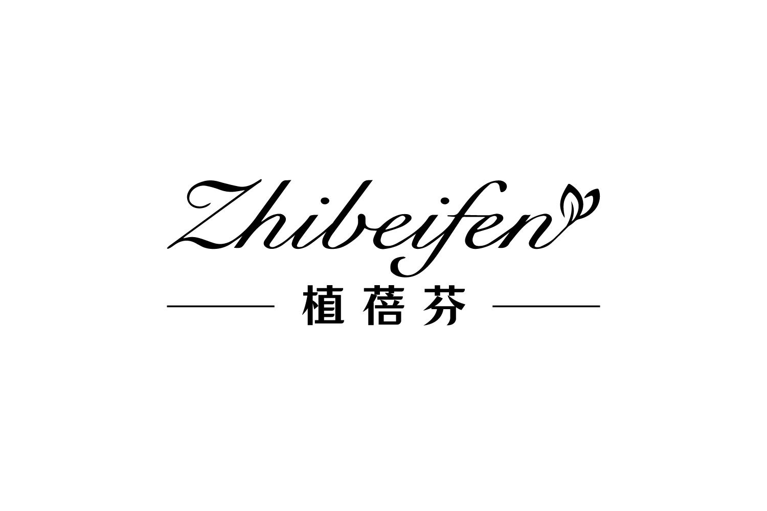 植蓓芬