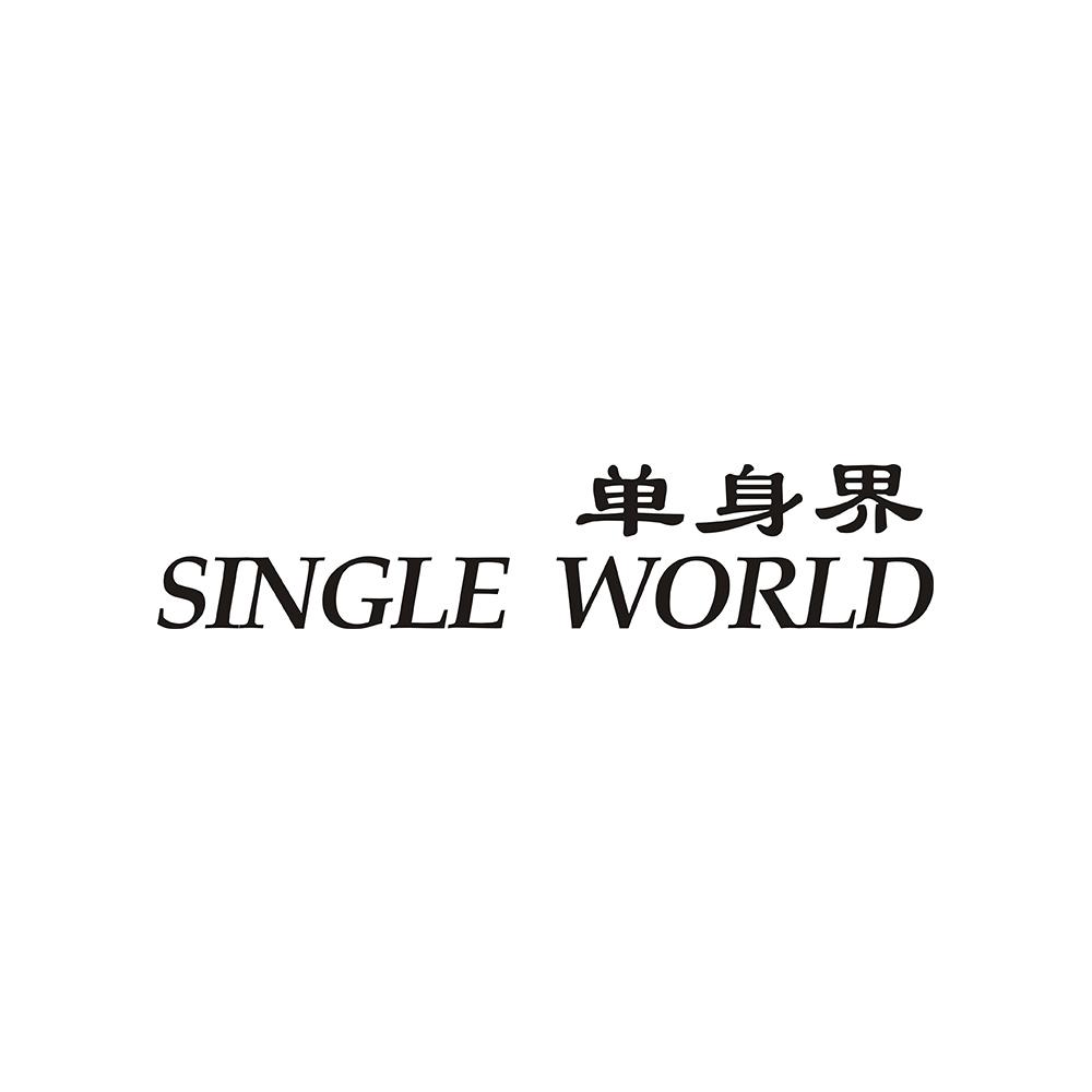 单身界 SINGLE WORLD