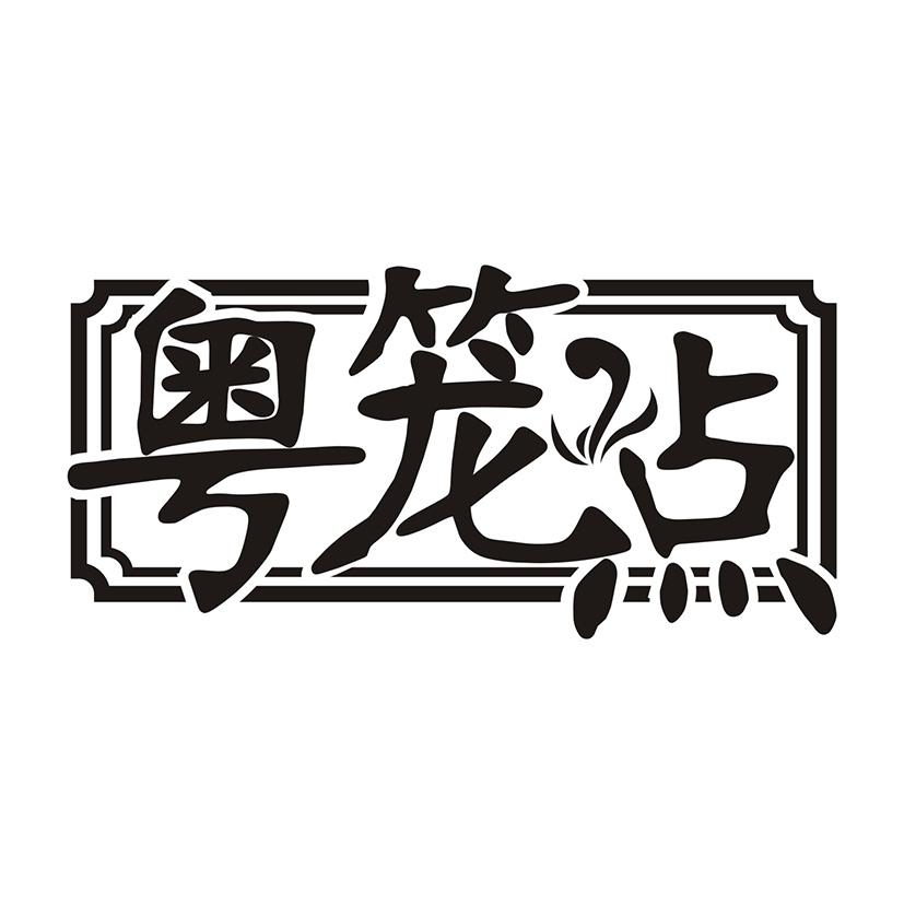 粤笼点