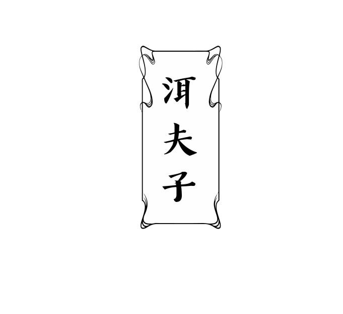 洱夫子