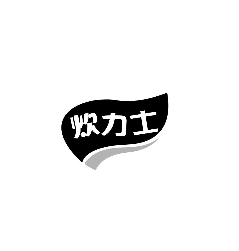 炊力士