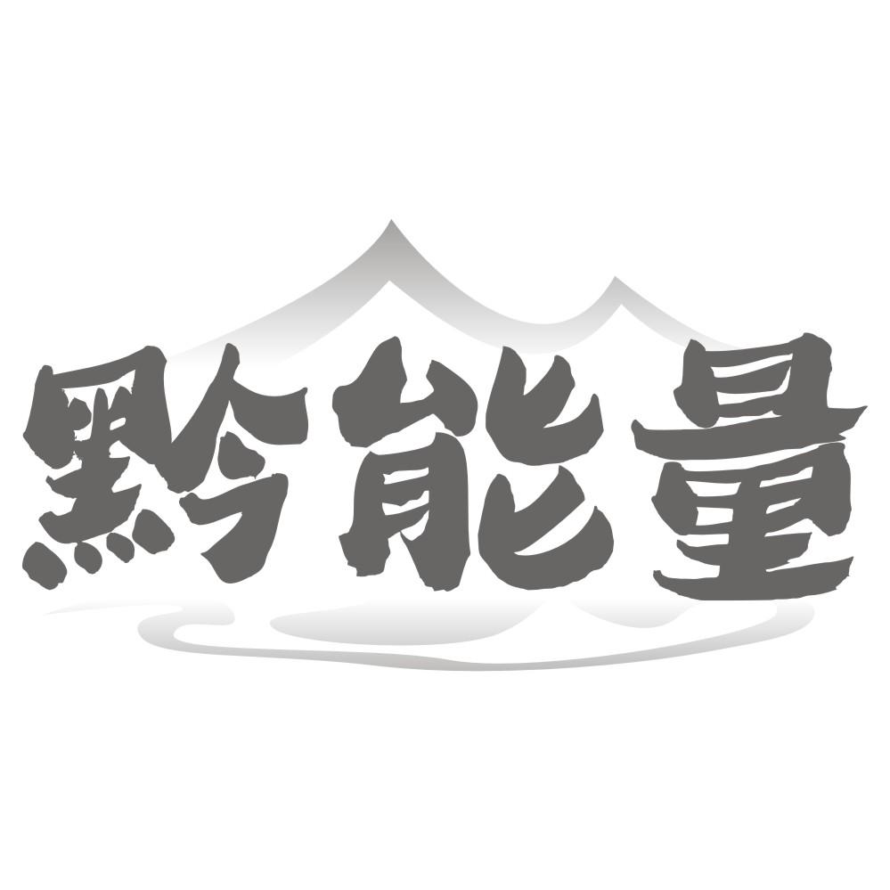 黔能量
