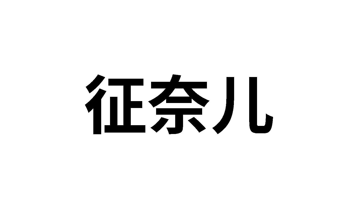 征奈儿