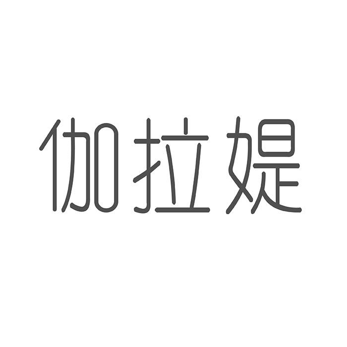 伽拉媞