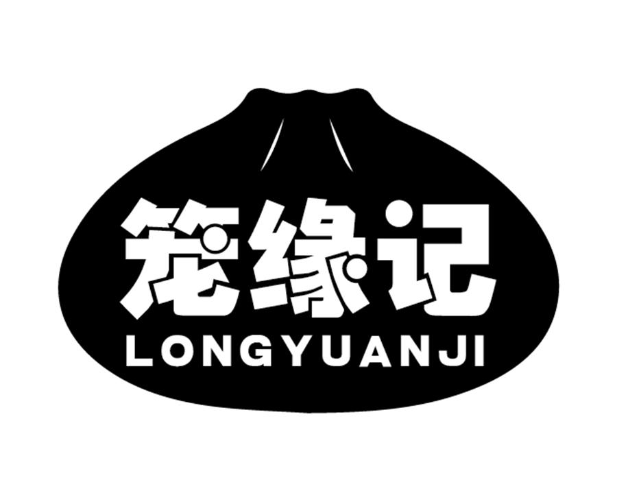 笼缘记