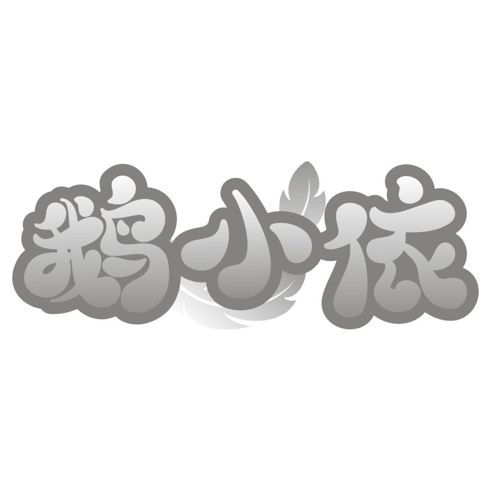 鹅小依