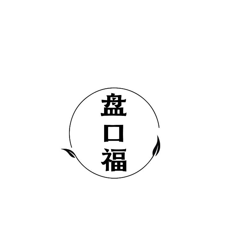 盘口福