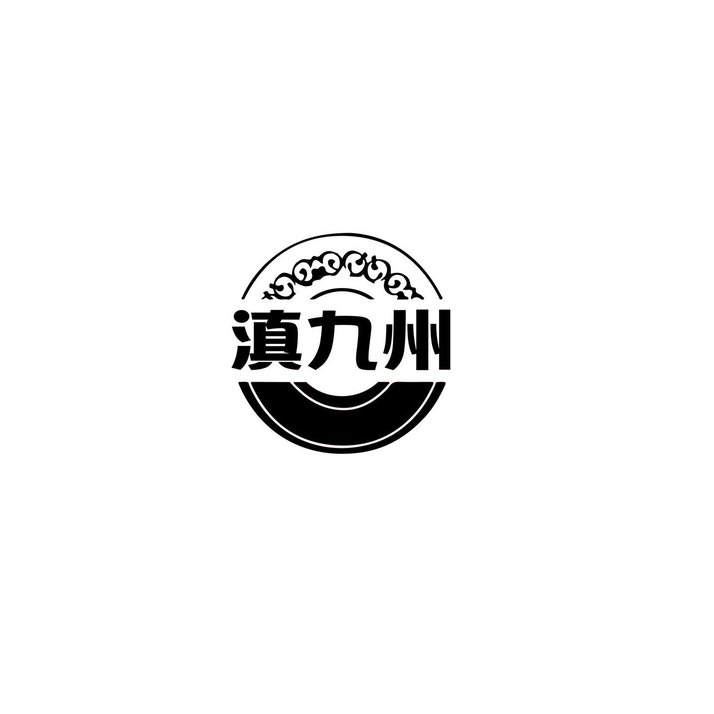滇九州