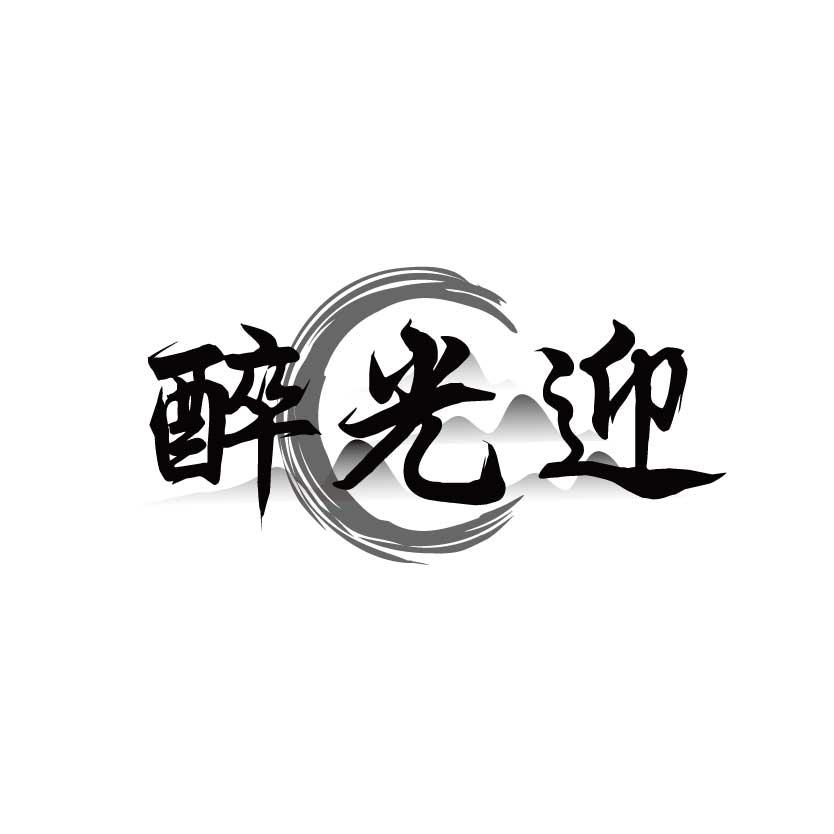 醉光迎
