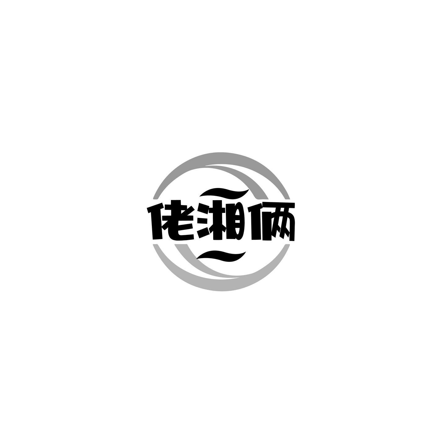佬湘俩