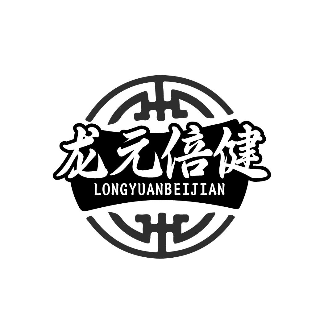 龙元倍健