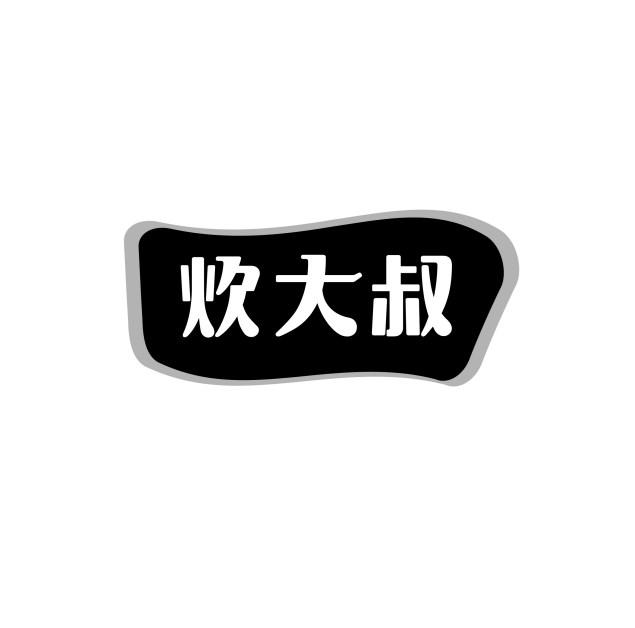 炊大叔