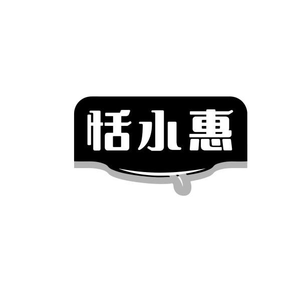 恬小惠