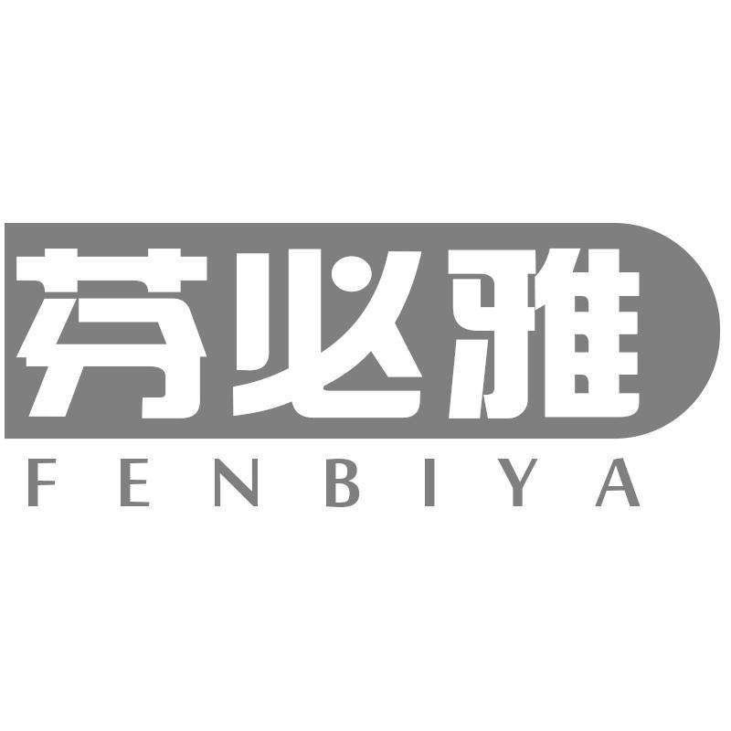芬必雅