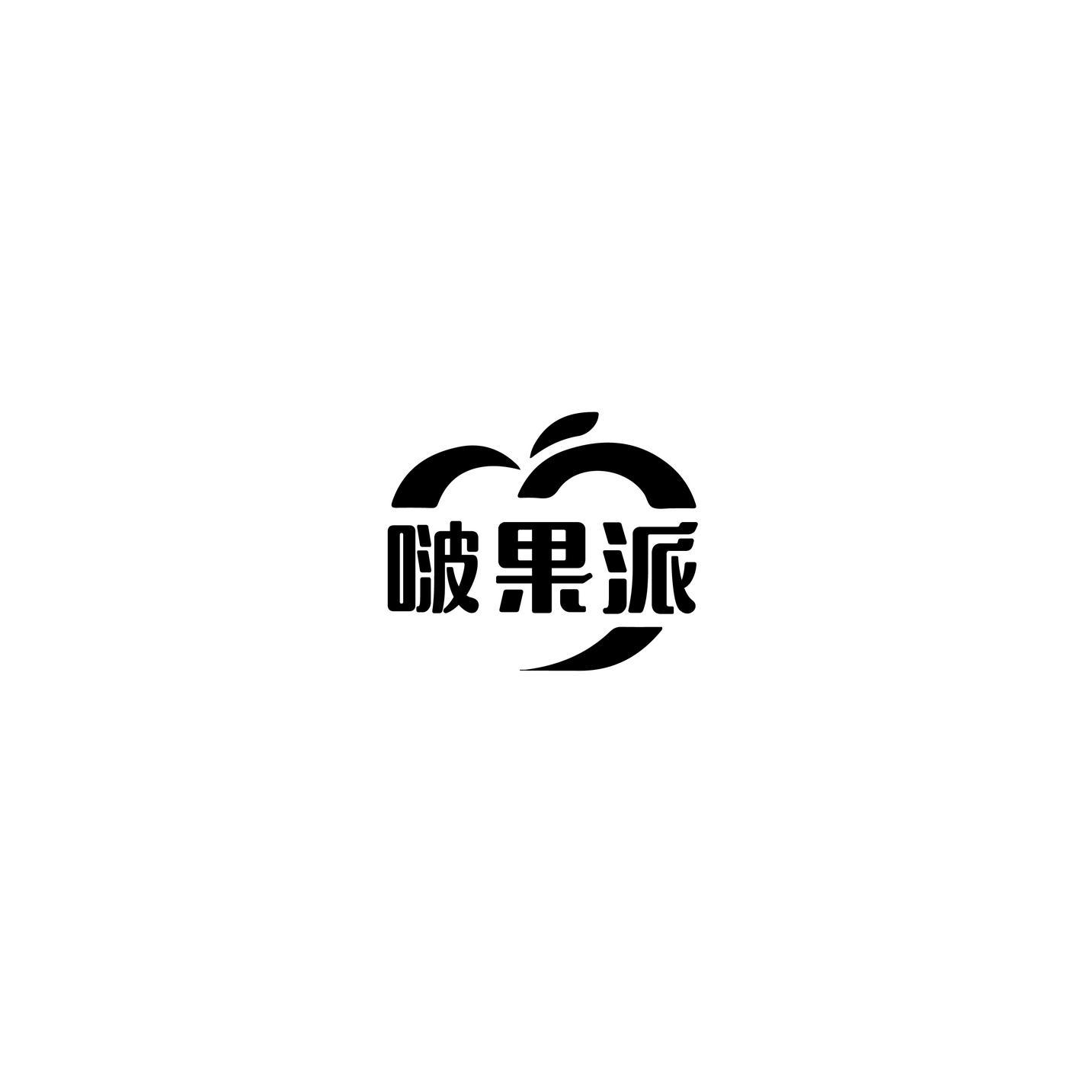 啵果派