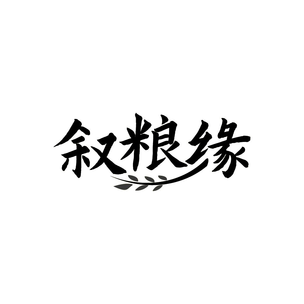 叙粮缘