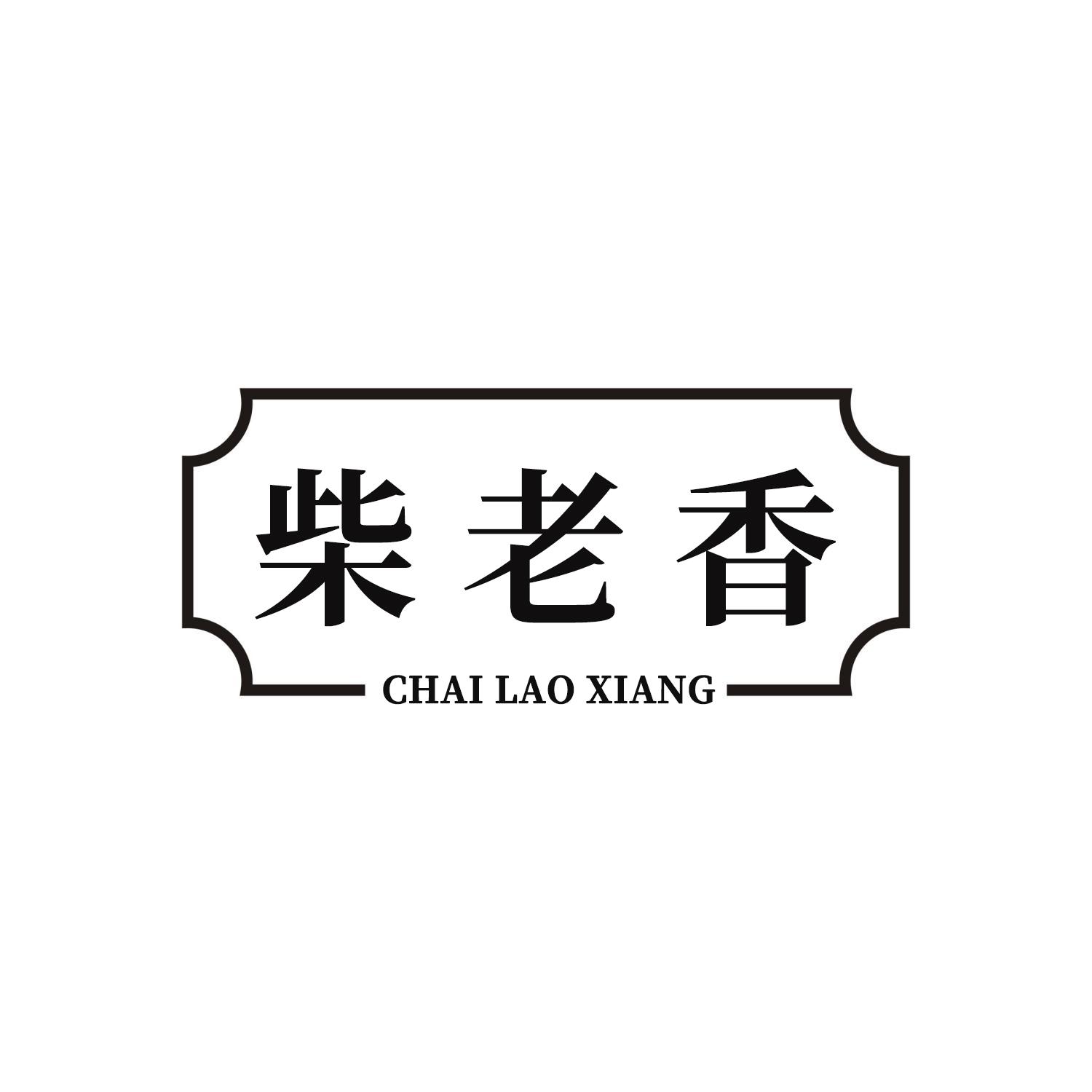 柴老香