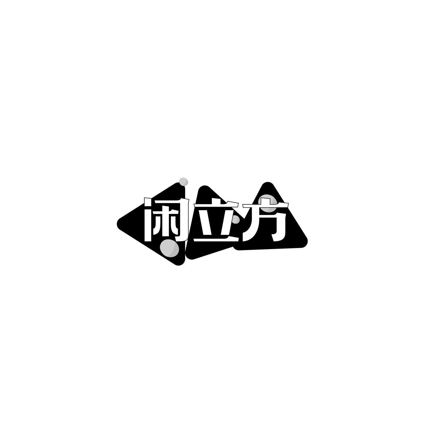 闲立方