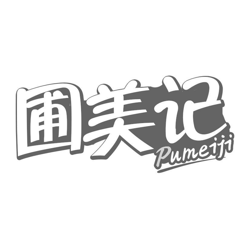 圃美记