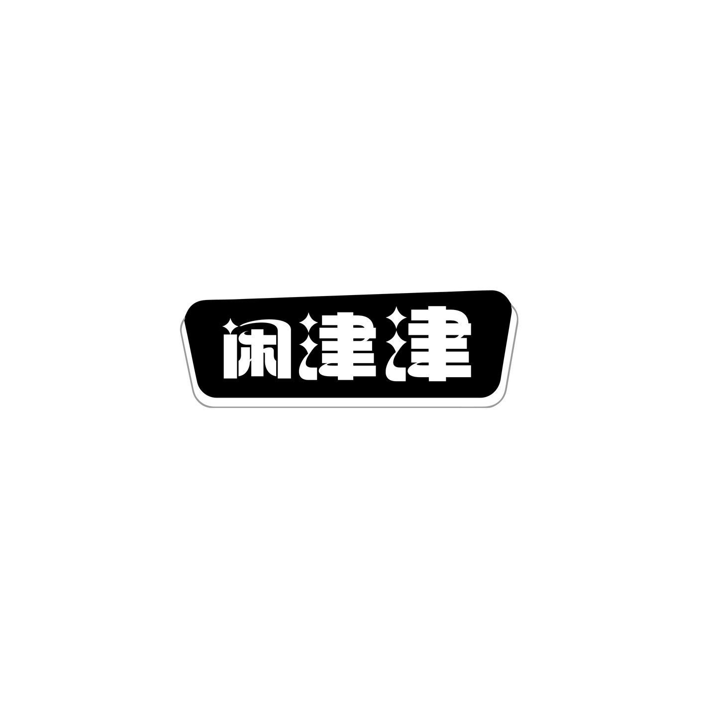 闲津津