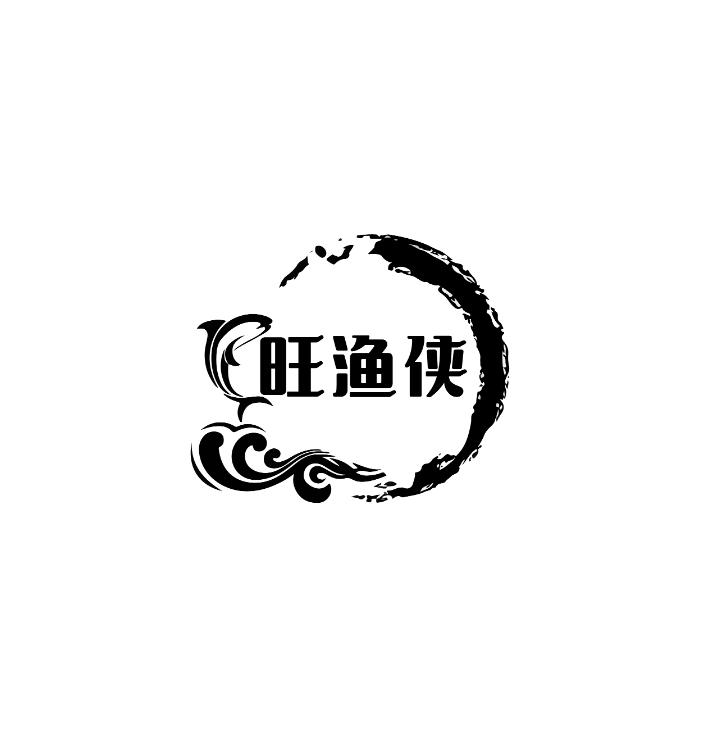 旺渔侠