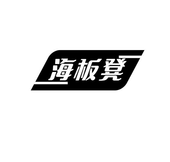 海板凳